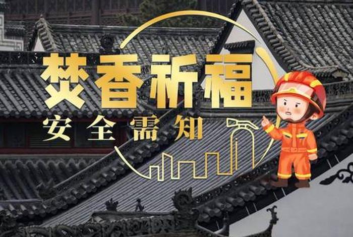 寺院消防安全工作开展情况，寺院消防安全工作开展情况怎么写