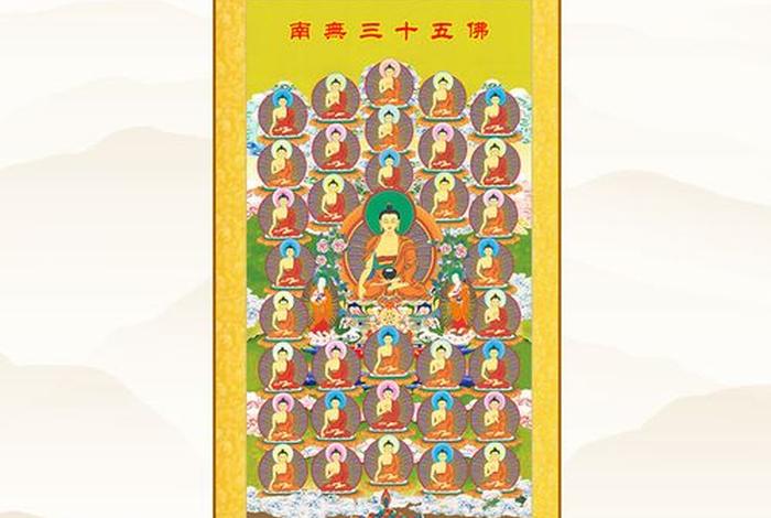 五十三佛与三十五佛关系区别讲解 - 五十三佛与三十五佛关系区别讲解图