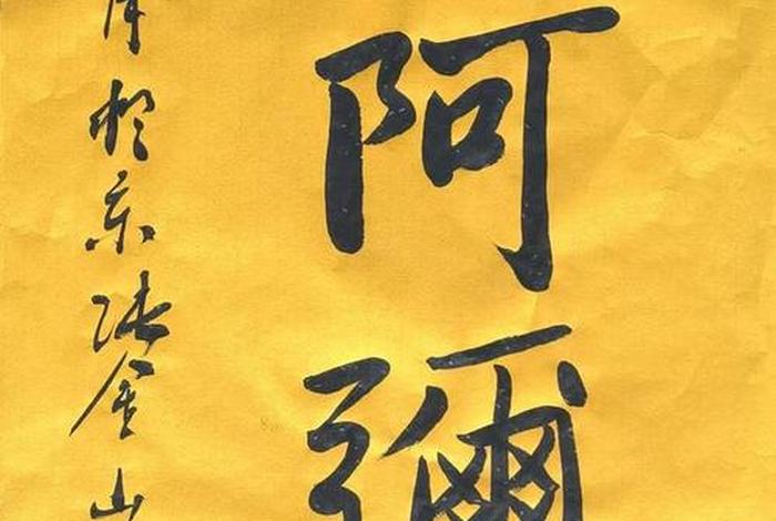 佛家修行书法，佛家修行书法作品欣赏