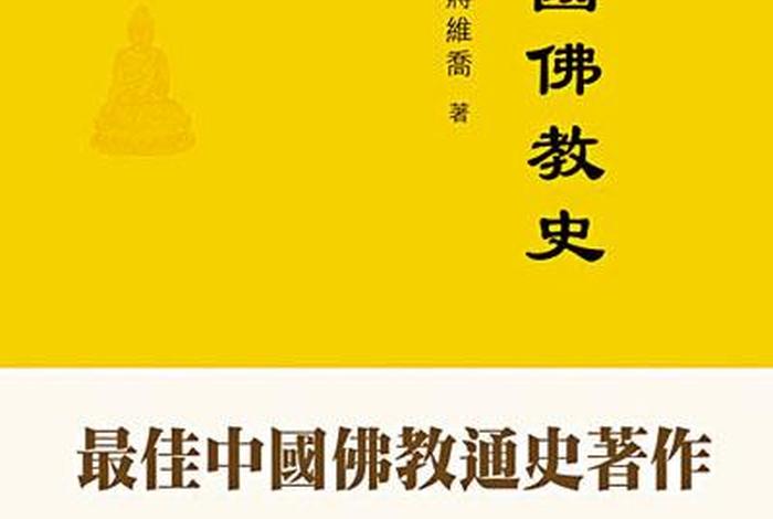中国佛教史书籍推荐（佛教史的书）