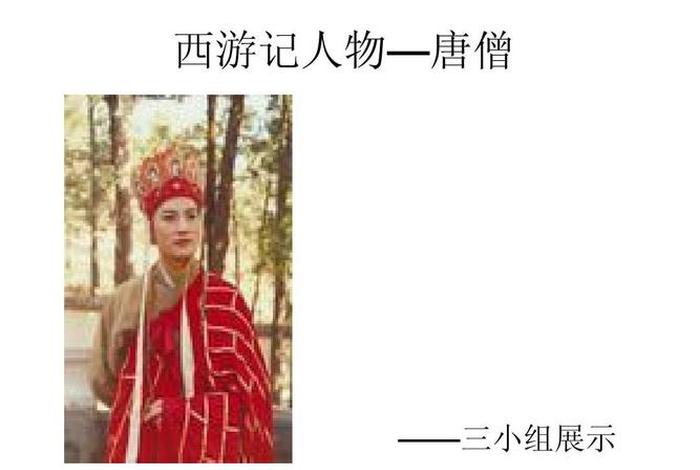 唐僧解读，唐僧的了解
