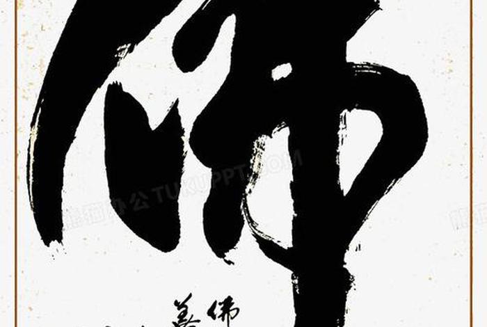 书法佛教入门基础知识图片高清（书法佛教入门基础知识图片高清版）