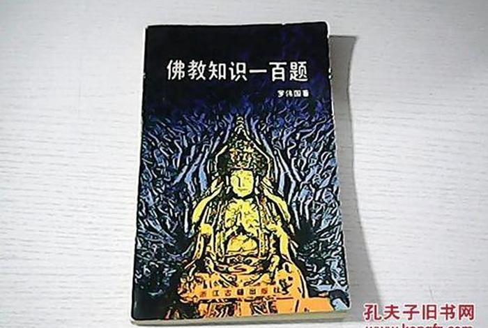 佛教100题基础知识大全 佛教知识大全集
