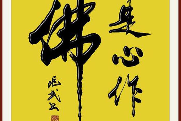 心性至善般若无知、心若为善便是佛