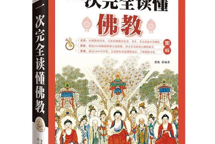 学佛教怎么入门知识的书籍，学佛教怎么入门知识的书籍有哪些