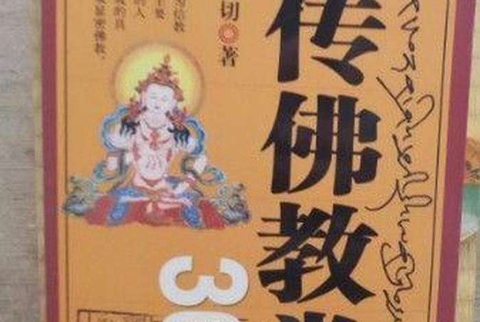 藏传佛教知识300问大全 - 藏传佛教常识300题