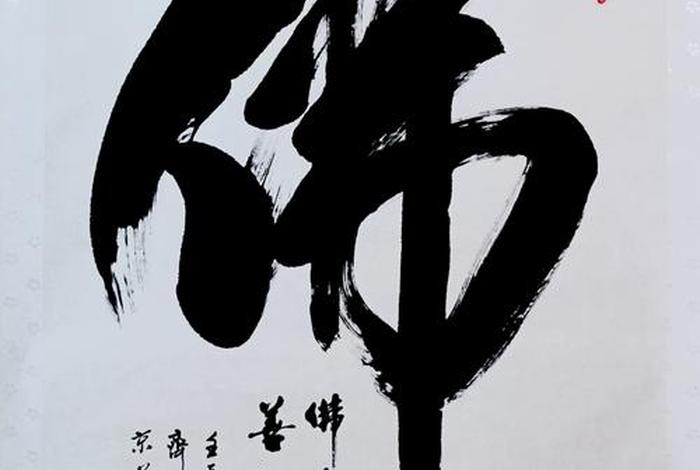 佛教文化艺术大全 佛教文化书法作品欣赏
