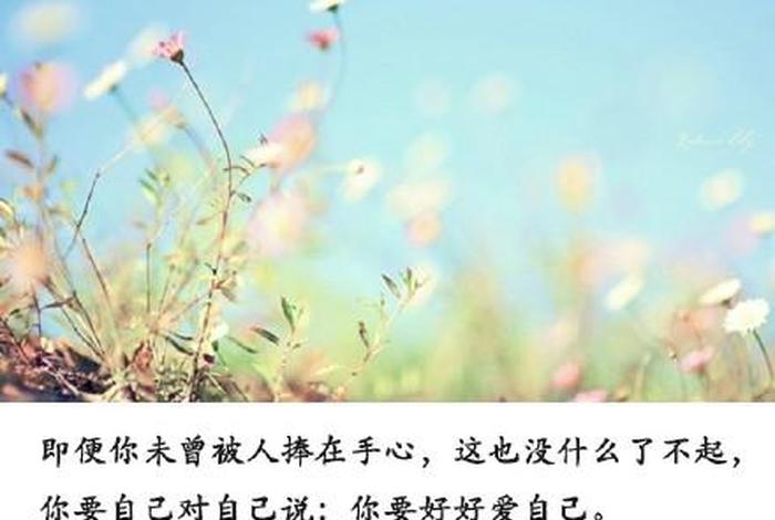 好好爱自己的经典语录，好好爱自己的经典语录简短