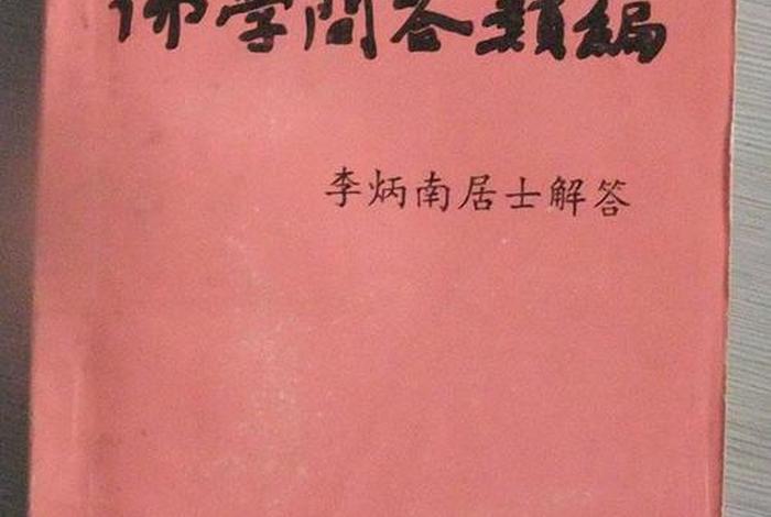 佛学问答网站，《佛学问答1》