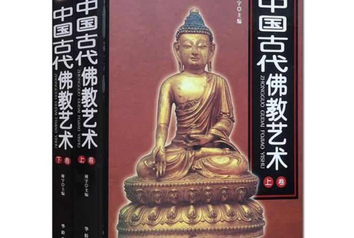 中国古代佛教著作 - 中国古代顶级的佛教艺术文化