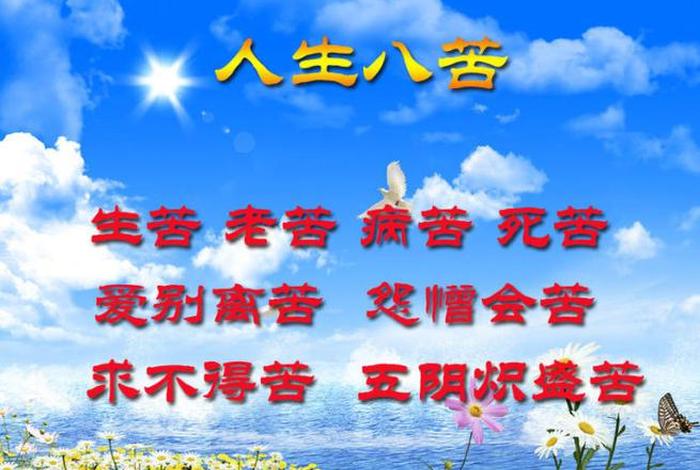 佛学人生八苦是哪八苦（佛学人生八苦是哪八苦呢）
