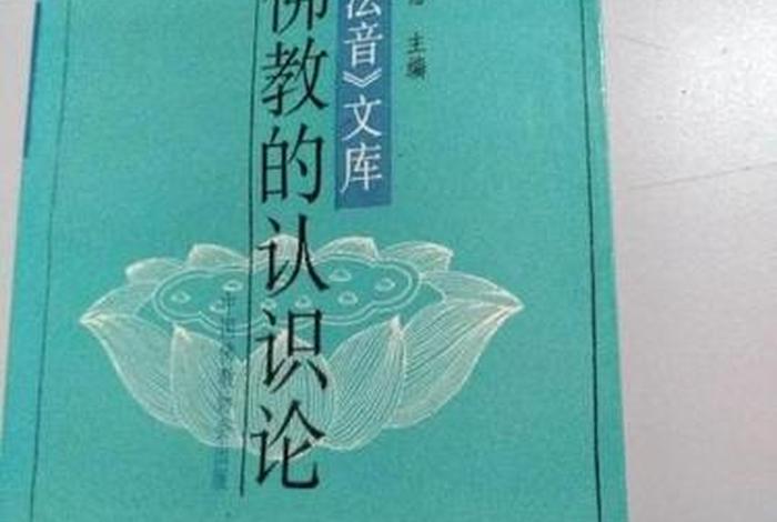佛教认识论所主张的认识方法或途径是 - 认知佛教