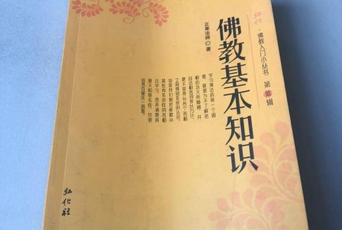 佛教基础知识论丛pdf - 佛教基本知识书籍
