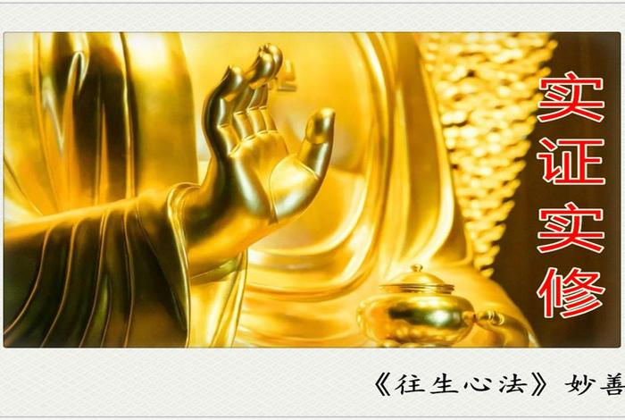 佛教的实修实证有几个人懂；学佛什么是实修