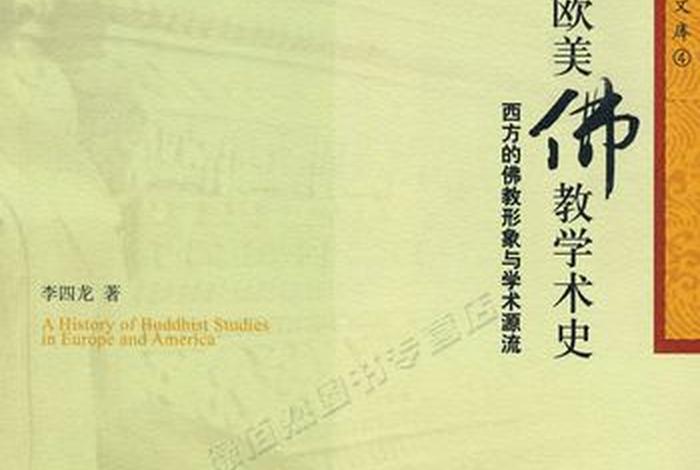 欧美佛教学术史 欧美佛教现状