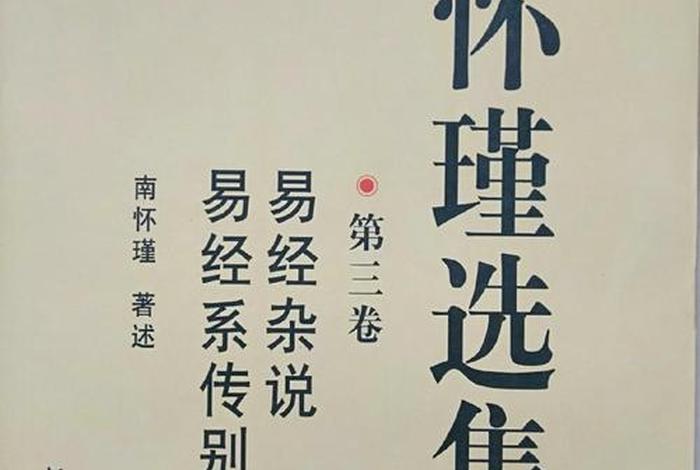 南怀瑾说学易经和佛学 - 南怀瑾易经和佛经的区别