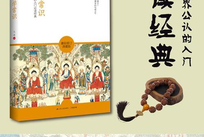 佛学常识小说、佛学常识书籍