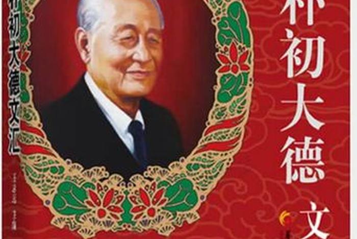 赵朴初为何佛教地位这么高、赵朴初是和尚