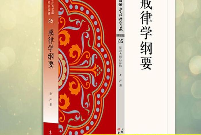 佛教戒律学心得体会；浅议佛教戒律的现代价值