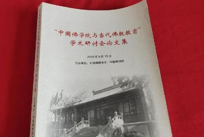 佛教学术论文 - 佛教学论文的相关文献