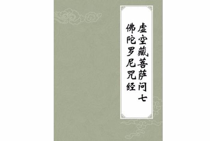 虚空藏佛经；虚空藏经文诵读