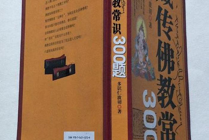 介绍藏传佛教知识的书籍（藏传佛教常识300题书籍）
