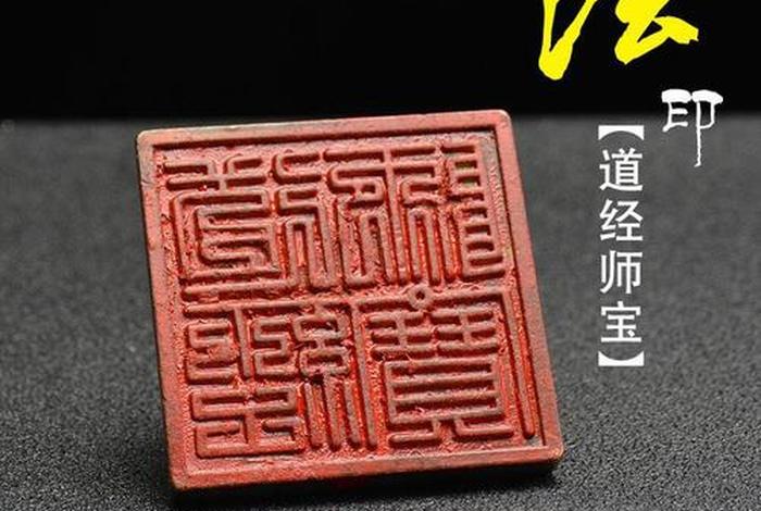 佛教三角印；道教三角印