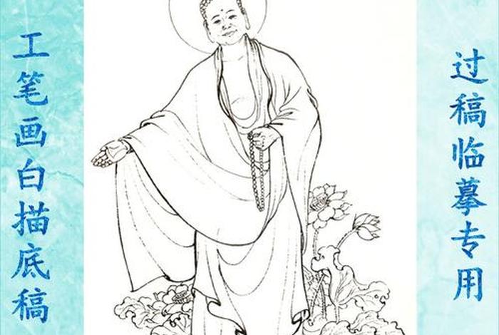 经典佛教人物工笔白描作品 经典佛教人物工笔白描作品有哪些