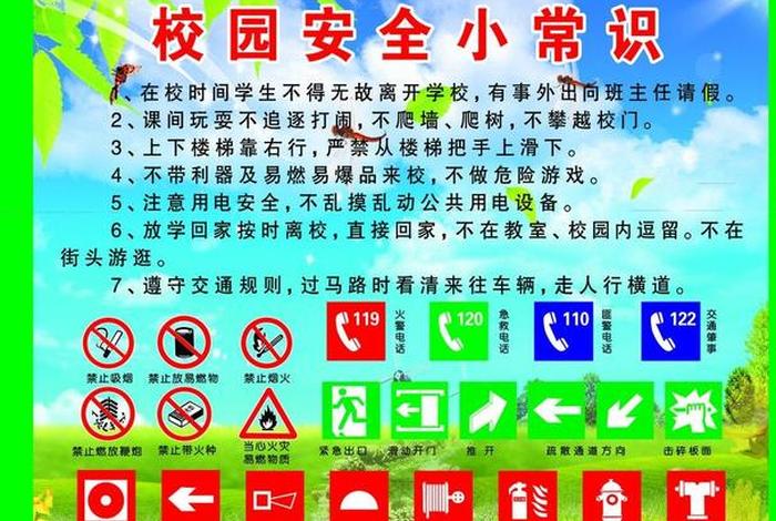 安全小常识100条（安全小常识100条 校园）