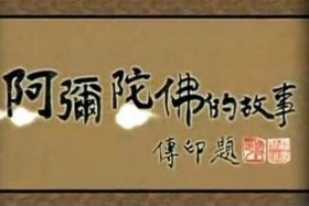 佛教小故事的音频（佛教小故事的音频播放）