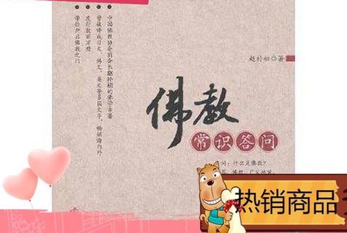 佛教有哪些日常知识问答的（佛教有哪些日常知识问答的书籍）