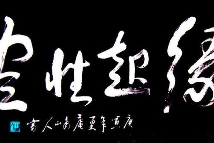 佛学中的缘起性空是什么意思；缘起性空什么意思佛门中的意思