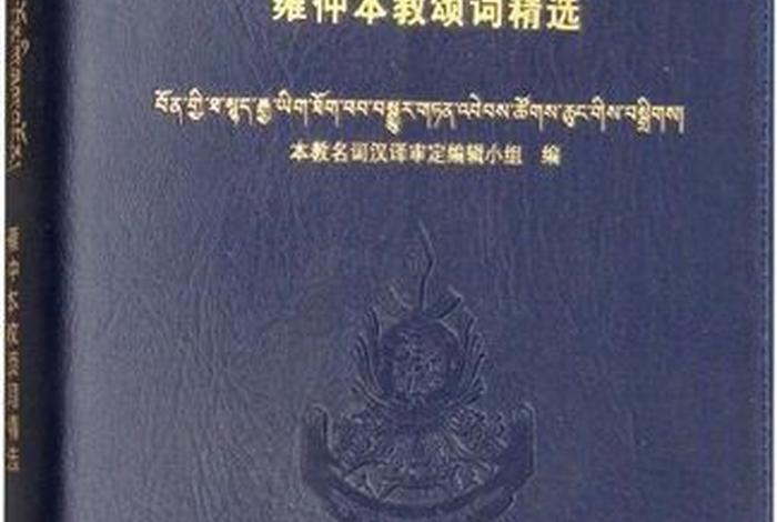 藏汉佛教翻译知识点汇总图，佛教藏汉词典