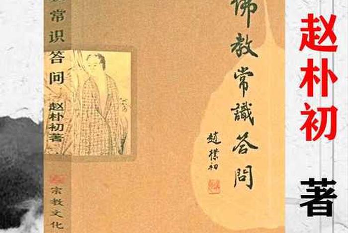 佛教文化论赵朴初；赵朴初佛学问