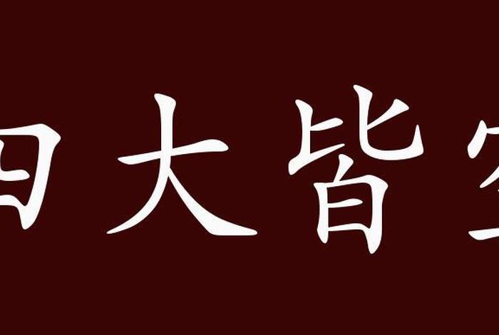 佛学所说的四大皆空是指（佛教中所说的四大皆空）