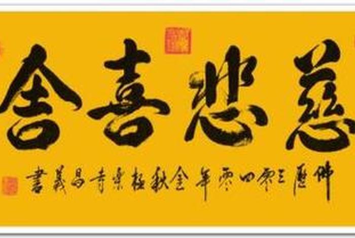 佛教四无量心的具体内容；佛说四无量心