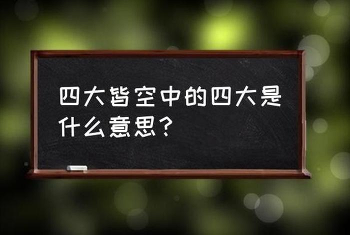 佛家说的四大皆空是哪四大？ - 佛家四大皆空是什么意思