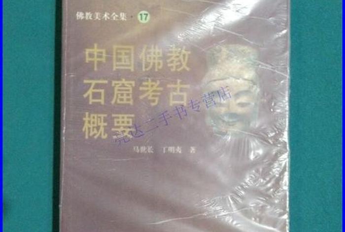 佛教石窟物理知识大全集；佛教石窟考古概要