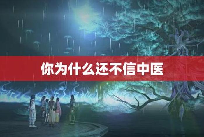 为什么高级知识分子都不信中医；为什么人们不信中医