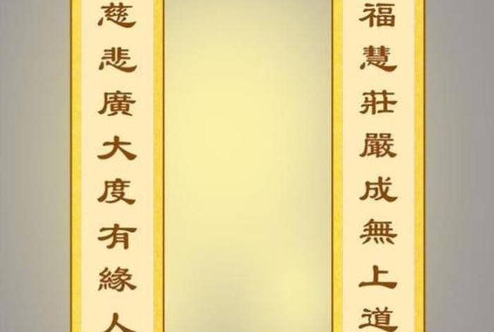佛教对联书法 - 佛教对联大全带横批