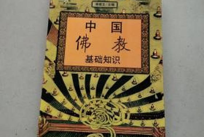 佛教基础知识是谁写的字啊，佛教是什么书