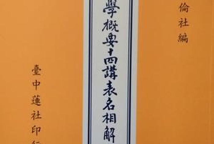 佛学十四讲李炳南、李炳南佛七开示