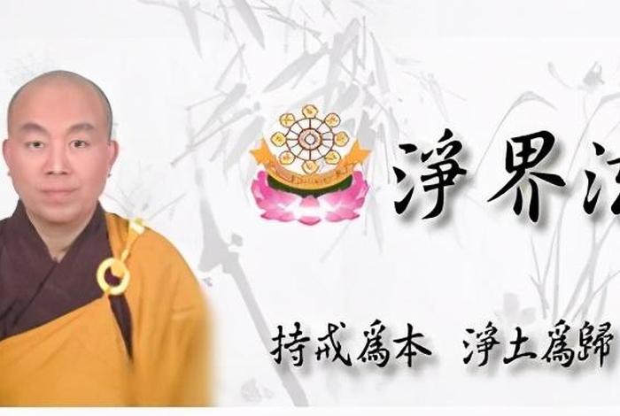 净界法师佛学 - 净界法师佛学基础