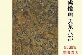 佛教天龙八部图片大全；佛教天龙八部是什么意思