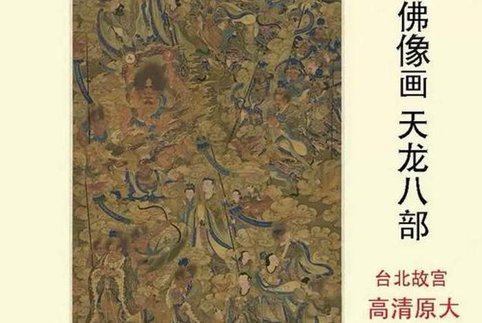 佛教天龙八部图片大全；佛教天龙八部是什么意思