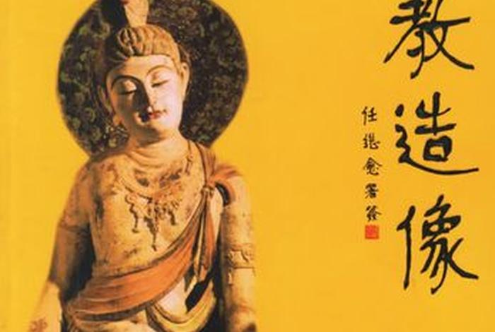 关于佛造像研究的书，关于佛造像研究的书有哪些