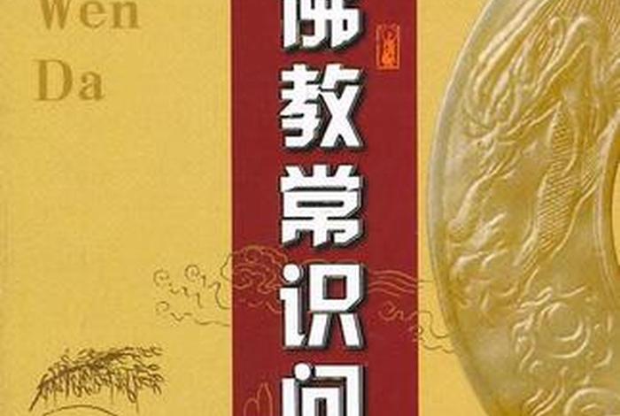 佛教的常识问答 佛教常识问答书籍 佛教的常识问答 佛教常识问答书籍