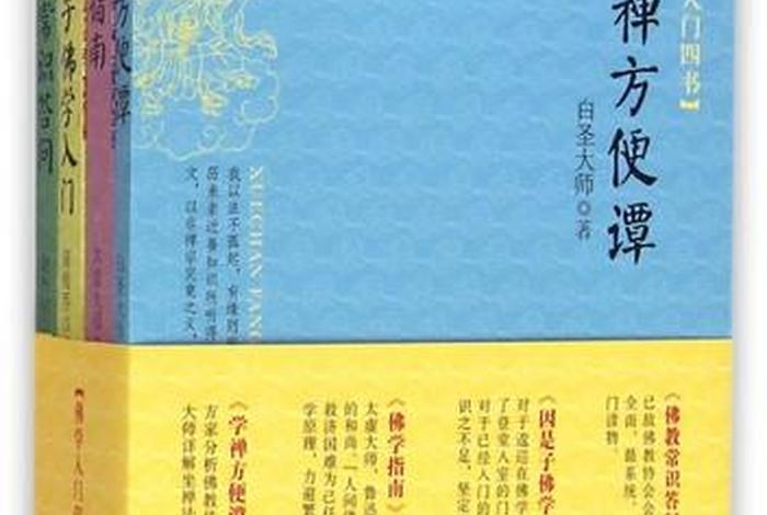 佛学入门四书电子版，佛教四书学