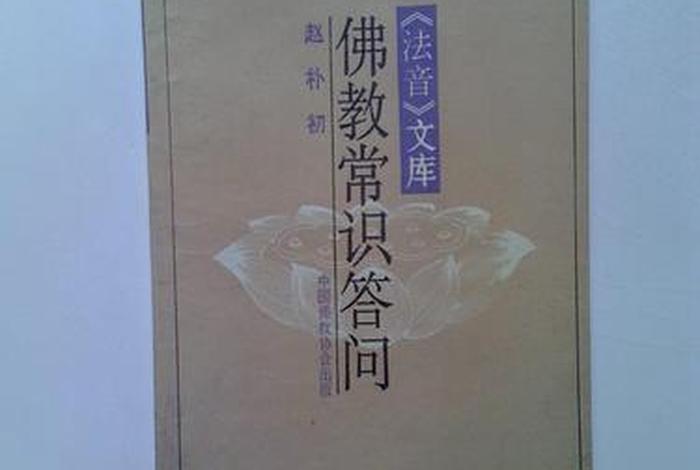 佛教常识（佛教常识库及答案）