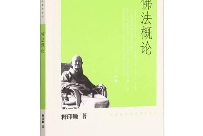 印顺法师佛法概论 - 印顺法师的思想